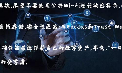 TPWallet还能用吗？安全性分析及用户指南
TPWallet, 钱包安全, 加密货币, 数字资产/guanjianci

TPWallet概述
TPWallet是一个数字货币钱包，旨在为用户提供便捷、安全的加密资产管理服务。近年来，随着区块链技术的飞速发展，越来越多的人开始接触和使用加密货币。这使得像TPWallet这样的数字钱包变得尤为重要，但同时也伴随着各种安全问题和用户疑虑。

TPWallet是否还能使用？
在评估TPWallet是否还能使用时，首先要考虑的是该钱包的最新发展动态。尽管一些用户声称TPWallet在特定时间段内遇到了问题，但大部分用户仍然能够正常访问和使用该钱包。值得注意的是，各种钱包的软件更新和维护都是不可避免的，用户在使用过程中可能会遇到临时故障，但这并不意味着TPWallet无法使用。

TPWallet的安全性分析
安全性是任何数字钱包最重要的考虑因素之一。TPWallet在安全性方面采取了多种措施，包括但不限于：双重身份验证、加密存储、定期安全审计等。要使用TPWallet，用户需要设置强密码，并确保私钥的安全存储。正如古话所说，“防患于未然”，在使用数字资产时，确保安全措施才是明智之举。

用户反馈与社区反应
用户反馈是评估TPWallet信任度的重要指标。许多用户在社交媒体和加密货币论坛上分享了他们的使用体验。有的人表示TPWallet的界面友好，操作简单，而另一些人则提到过在转账过程中的延迟现象。此外，社区的讨论也反映出用户对TPWallet的安全性存疑，尤其是在出现一些安全事件后，用户的信任感会受到影响。

TPWallet使用技巧
对于新手用户，掌握一些基本的使用技巧将有助于提高使用体验和安全性。首先，定期更新钱包版本，确保获得最新的安全补丁和新功能。其次，尽量不要使用公共Wi-Fi进行敏感操作，以减少被攻击的风险。“滴水不漏”是这里的关键。此外，了解如何备份钱包和恢复过程也是至关重要的。

其他安全钱包推荐
如果用户对TPWallet的安全性仍有疑虑，市场上其他数字钱包也提供了不错的选择。例如，Ledger和Trezor是备受推崇的硬件钱包，提供离线存储，安全性更高；而Exodus和Trust Wallet则是用户友好的软件钱包，支持多种加密货币，且界面设计美观。选择一个适合自己的钱包，将极大提升资产的安全水平。

结论
总体来看，TPWallet依然是一个可以使用的数字钱包，具有一定的安全性。但用户在选择和使用时，应根据自己的需求权衡利弊，保持警惕，确保能有效保护自己的数字资产。毕竟，“一日之计在于晨”，早做准备和规划，才能避免不必要的损失。 

希望以上内容能帮助用户更好地理解TPWallet的现状及其安全性。无论选择哪个钱包，最重要的是保持信息安全意识，避免成为潜在风险的受害者。