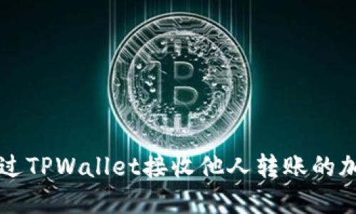 如何通过TPWallet接收他人转账的加密货币