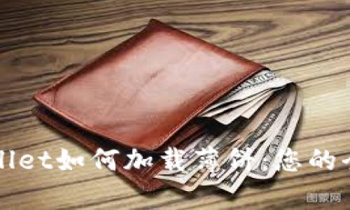 新tpwallet如何加载薄饼：您的全面指南