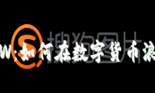 探索虚拟币SKW：如何在数字货币浪潮中抓住机遇