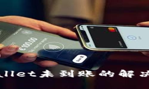 火币提币到TPWallet未到账的解决办法与排查步骤