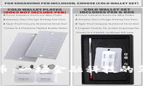 德州正式承认虚拟币：一场金融科技的革命在德州悄然展开