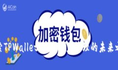 探索TPWallet：数字资产管理