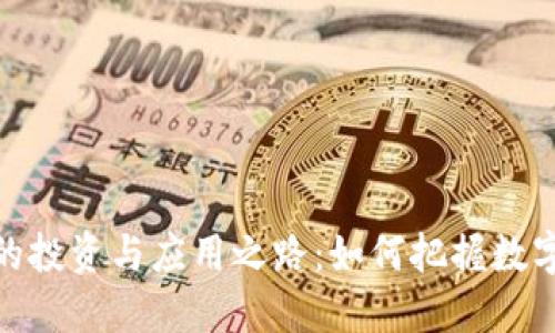 征途虚拟币的投资与应用之路：如何把握数字货币的机遇