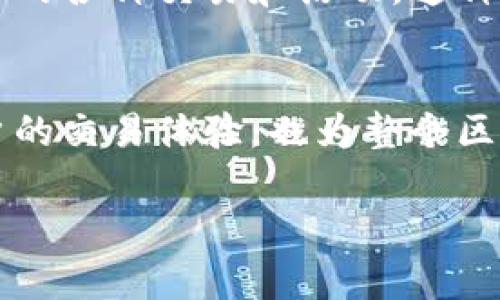 在MDX中提到TPWallet，可以从多个角度阐述，包括TPWallet的功能、如何与MDX集成、以及在MDX生态系统中的作用。以下是一个简要的框架，帮助你构建相关内容。

什么是TPWallet？
TPWallet是一个高效、安全的数字资产钱包，支持多种区块链资产的存储和管理。它不仅为用户提供简单易用的界面，还具备强大的功能，方便用户进行资产转移、交易和管理。在区块链世界，TPWallet被认可为一种可靠的资产管理解决方案。

TPWallet的主要功能
TPWallet不仅支持主流的数字货币，包括比特币、以太坊等，还提供了多种资产管理工具，例如助记词备份、私钥管理等。这些功能为用户的资产安全提供了保障。此外，TPWallet还支持去中心化交易，使用户能够以更低的费用进行交易。

MDX与TPWallet的整合
在MDX平台上，用户可以方便地连接TPWallet进行资产管理。通过这种方式，用户能够更轻松地进行交易，享受MDX平台提供的多种交易功能。MDX与TPWallet的整合简化了用户在管理和交易数字资产时的复杂性。

如何在MDX上使用TPWallet？
要在MDX上使用TPWallet，用户可以登录MDX平台，选择连接钱包的选项，随后选择TPWallet作为自己的钱包类型。连接成功后，用户就可以在MDX平台上进行资产的管理和交易，实时查看自己的资产状况。

TPWallet在MDX生态系统中的作用
TPWallet不仅是MDX用户的资产管理工具，更是MDX生态系统的重要组成部分。通过TPWallet，用户能够快速进行资产转移，参与MDX平台的各种交易和活动。这种便捷的资产管理方式提升了MDX平台的用户体验，吸引了更多用户加入。

总结
在数字资产管理领域，TPWallet凭借其强大的功能和易用性，在用户中积累了良好的口碑。而MDX平台与TPWallet的整合，不仅提升了用户的交易体验，也为整个区块链生态系统的繁荣贡献了一份力量。无论你是新手还是资深投资者，TPWallet和MDX平台都将为你提供安全、高效的数字资产管理服务。

以上是一个关于如何在MDX中提到TPWallet的简要框架。希望对你有所帮助！如果需要更详细的信息或特定方面的探讨，欢迎告诉我。