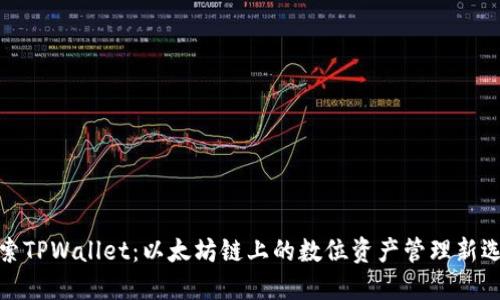 探索TPWallet：以太坊链上的数位资产管理新选择