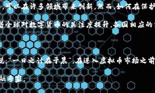 虚拟币交易的法律状态因国家和地区的不同而有所差异。在许多地方，虚拟货币（如比特币、以太坊等）的交易并不违法，但伴随着虚拟货币的增长，许多国家也开始实施监管措施以确保市场的安全性和透明性。以下是一些相关的要点和最新资讯，帮助你更好地理解这一话题。

1. 各国对虚拟币交易的立场

在一些国家，如美国和日本，虚拟货币的交易是合法的，且受到政府监管。美国证监会（SEC）和商品期货交易委员会（CFTC）都已经制定了一系列规则，以保护投资者并防止欺诈行为。在这些国家，虚拟币交易所通常需要申请经营许可证，并满足一定的合规要求。

然而，在一些国家，如中国，政府则对虚拟货币的交易采取了比较严格的态度。中国人民银行在2017年开始禁止ICO（初始币发行）和虚拟货币交易所的运营，禁止国内企业和金融机构参与虚拟货币相关的业务。这意味着在中国，虚拟币交易几乎是非法的。

2. 如何判断一个国家的法律政策

对于普通投资者来说，判断虚拟币交易的法律地位，可以参考以下几个方面：

ul
    listrong政府公告：/strong定期关注国家金融监管机构发布的公告或政策文件。/li
    listrong法律条款：/strong查阅当地的金融法律法规，了解虚拟货币的相关条款。/li
    listrong行业动态：/strong关注行业资讯和专业机构的分析，及时获取市场动向。/li
/ul

3. 风险提示

虽然在一些国家虚拟币交易是合法的，但这并不意味着投资虚拟货币没有风险。在虚拟币市场，价格波动剧烈，投资者可能面临巨大的盈利和亏损风险。此外，由于市场缺乏足够的监管，投资者还有可能面临诈骗、黑客攻击等安全风险。因此，投资者在参与虚拟币交易时需做好充分的风险评估。

4. 未来的趋势

随着区块链技术的不断发展，各国对虚拟货币的态度可能会发生变化。不可否认，虚拟货币及其背后的技术有着巨大的潜力，可以在许多领域带来创新。然而，如何在保护投资者的同时，促进技术发展，是各国政府面临的挑战。

同时，越来越多的国家正在考虑建设自己的中央银行数字货币（CBDC），这可能会对虚拟货币的未来发展产生深远影响。随着全球对数字货币的关注度提升，各国相应的法律政策也将不断完善。

总结

总的来说，虚拟币交易的合法性因地而异。投资者应时刻保持对市场和法律环境的关注，做出明智的投资决策。正如老话所说：“一日之计在于晨”，在进入虚拟币市场之前，充分的准备和了解是必不可少的。 

希望以上的内容能够帮助你更好地理解虚拟币交易的法律问题。如果你有更多的具体问题，建议咨询专业的法律顾问或金融专家。