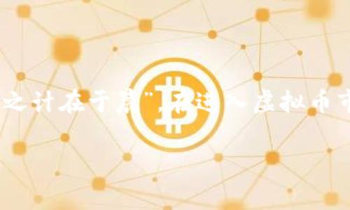 虚拟币交易的法律状态因国家和地区的不同而有所差异。在许多地方，虚拟货币（如比特币、以太坊等）的交易并不违法，但伴随着虚拟货币的增长，许多国家也开始实施监管措施以确保市场的安全性和透明性。以下是一些相关的要点和最新资讯，帮助你更好地理解这一话题。

1. 各国对虚拟币交易的立场

在一些国家，如美国和日本，虚拟货币的交易是合法的，且受到政府监管。美国证监会（SEC）和商品期货交易委员会（CFTC）都已经制定了一系列规则，以保护投资者并防止欺诈行为。在这些国家，虚拟币交易所通常需要申请经营许可证，并满足一定的合规要求。

然而，在一些国家，如中国，政府则对虚拟货币的交易采取了比较严格的态度。中国人民银行在2017年开始禁止ICO（初始币发行）和虚拟货币交易所的运营，禁止国内企业和金融机构参与虚拟货币相关的业务。这意味着在中国，虚拟币交易几乎是非法的。

2. 如何判断一个国家的法律政策

对于普通投资者来说，判断虚拟币交易的法律地位，可以参考以下几个方面：

ul
    listrong政府公告：/strong定期关注国家金融监管机构发布的公告或政策文件。/li
    listrong法律条款：/strong查阅当地的金融法律法规，了解虚拟货币的相关条款。/li
    listrong行业动态：/strong关注行业资讯和专业机构的分析，及时获取市场动向。/li
/ul

3. 风险提示

虽然在一些国家虚拟币交易是合法的，但这并不意味着投资虚拟货币没有风险。在虚拟币市场，价格波动剧烈，投资者可能面临巨大的盈利和亏损风险。此外，由于市场缺乏足够的监管，投资者还有可能面临诈骗、黑客攻击等安全风险。因此，投资者在参与虚拟币交易时需做好充分的风险评估。

4. 未来的趋势

随着区块链技术的不断发展，各国对虚拟货币的态度可能会发生变化。不可否认，虚拟货币及其背后的技术有着巨大的潜力，可以在许多领域带来创新。然而，如何在保护投资者的同时，促进技术发展，是各国政府面临的挑战。

同时，越来越多的国家正在考虑建设自己的中央银行数字货币（CBDC），这可能会对虚拟货币的未来发展产生深远影响。随着全球对数字货币的关注度提升，各国相应的法律政策也将不断完善。

总结

总的来说，虚拟币交易的合法性因地而异。投资者应时刻保持对市场和法律环境的关注，做出明智的投资决策。正如老话所说：“一日之计在于晨”，在进入虚拟币市场之前，充分的准备和了解是必不可少的。 

希望以上的内容能够帮助你更好地理解虚拟币交易的法律问题。如果你有更多的具体问题，建议咨询专业的法律顾问或金融专家。