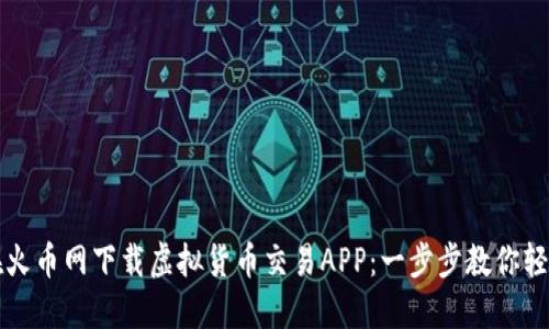 如何在火币网下载虚拟货币交易APP：一步步教你轻松入门