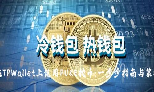 如何在TPWallet上使用PUKE挖币：一步步指南与策略分享