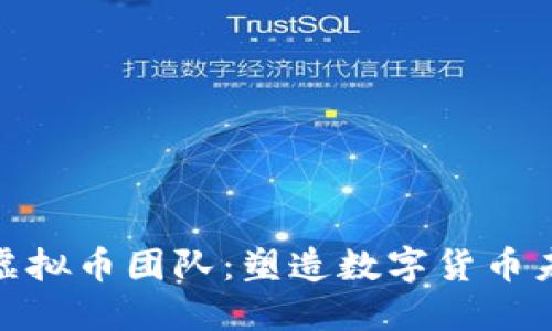 探索央行虚拟币团队：塑造数字货币未来的先锋