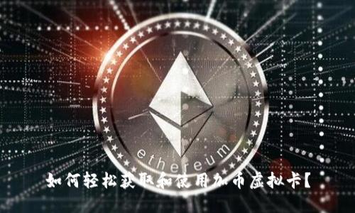 如何轻松获取和使用加币虚拟卡？