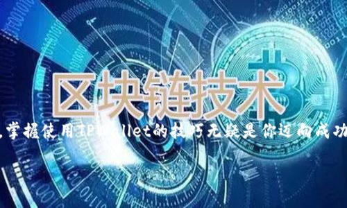   如何在TPWallet中添加合约，轻松管理你的数字资产 / 

 guanjianci TPWallet, 添加合约, 数字资产管理, 加密货币 /guanjianci 

什么是TPWallet？
TPWallet是一个功能强大的数字钱包，专为用户提供安全的存储和管理加密货币而设计。无论是你是新手还是资深投资者，TPWallet都提供了友好的用户界面和丰富的功能，帮助你更好地管理自己的数字资产。在加密货币的世界中，钱包不仅仅是存储你的数字货币，还是你与区块链世界交互的桥梁。

为什么需要添加合约？
在TPWallet中添加合约的主要目的是方便管理和使用去中心化应用（DApps）和其他智能合约。一些加密货币并不在默认的列表中，因此您需要手动添加合约地址，才能在钱包中跟踪这些资产的余额和交易情况。像“趁热打铁”这样，你需要尽快把你看好的合约加到钱包中，才能在机会来临时迅速反应。

步骤一：获取合约地址
打开TPWallet之前，首先你需要获取你想要添加的合约的地址。这通常可以在项目的官方网站或其相关文档中找到，一般情况下，合约地址会以“0x”开头的一串字符。确保从可信的来源获取合约地址，真金不怕火炼，伪合约可能会让你损失惨重。

步骤二：打开TPWallet
现在，打开你的TPWallet应用程序，确保你已经登录到你的账户。如果你是第一次使用TPWallet，可能需要先创建一个钱包，并备份好你的助记词。如果你不小心忘了助记词，钱包中的资产将会如同“无头苍蝇”一般失去。

步骤三：进入资产管理页面
在TPWallet的主界面上，找到“资产”或“资产管理”部分。点击进入，在这里你可以看到当前支持的全部资产品种，以及你已经添加的合约。这一步就像是在选自己钟爱的食材，为接下来的操作做好准备。

步骤四：添加合约
在资产管理页面，通常会有“添加合约”或“添加资产”的按钮。点击这个按钮后，你需要在弹出的窗口中输入你之前获取的合约地址。此时，钱包会自动检索与该合约地址相关的信息。在这个环节，确保信息无误，“一失足成千古恨”，一旦添加了错误的合约地址，你的资产可能会面临风险。

步骤五：确认添加合约
确认信息之后，点击“添加”按钮。钱包将会处理此请求，并在成功后显示在你的资产列表中。此时，你可以看到自己刚刚添加的合约和其余额信息，这种顺利的过程就好像是“柳暗花明又一村”，让人倍感欣慰。

步骤六：查看资产和交易
完成合约添加后，你可以随时返回资产管理页面，查看你的新合约以及其中的资产。这些合约的交互和交易历史将区块链的数据透明化，让你能全面掌控自己的投资情况。

注意事项
在使用TPWallet添加合约时，有几个注意事项需要铭记于心：
ul
    li始终确保你使用的是正确的合约地址，避免因地址错误而导致资产损失。/li
    li定期检查你的合约资产，尤其是市场波动较大的时候，及时做出调整。/li
    li不要随意点击未知来源的合约地址，以免遭受钓鱼攻击。/li
/ul

结尾
综上所述，在TPWallet中添加合约是一个简单而又重要的步骤，能够帮助你更好地管理和跟踪你的加密资产。在这个充满机遇与挑战的数字货币世界里，掌握使用TPWallet的技巧无疑是你迈向成功的重要一步。希望通过本文的详细介绍，你能够轻松地在TPWallet中添加合约，紧跟数字货币的潮流，也如“风口上的猪”一样，占领这场波澜壮阔的市场。

记住，投资有风险，入市需谨慎。合理规划自己的投资策略，保持警惕，才是明智之举。愿你的加密投资旅程一帆风顺，收获满满！
