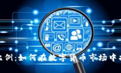 揭秘虚拟币合约比例：如