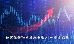 如何注册TA币虚拟币账户：