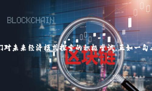   直销币虚拟世界的崛起与未来展望 / 
 guanjianci 直销币, 虚拟货币, 数字经济, 区块链 /guanjianci 

引言：虚拟货币的潮流
随着科技的飞速发展，越来越多的人开始关注虚拟货币，尤其是直销币，这是一种崭新的数字货币。老话说得好：“慢工出细活”，而在数字经济的世界里，谁能抓住机遇，谁就能在这个快速变革的时代立于不败之地。在这篇文章中，我们将探讨直销币的背景、现状以及未来的发展趋势，帮助大家更好地理解这一新兴领域。

一、直销币的定义及其起源
直销币，顾名思义，是通过直销方式进行推广和销售的虚拟货币，相比传统的货币，它具备更高的匿名性和灵活性。直销币源于区块链技术的发展，这是一种去中心化的数字资产管理方式。最早的虚拟货币比特币虽然在市场上引起广泛关注，但随着科技的不断进步，衍生出许许多多的虚拟货币，其中直销币因其独特的模式逐渐在市场上崭露头角。

二、直销币的优势
直销币的优势主要体现在以下几个方面：
ul
    listrong去中心化：/strong直销币不受任何中央机构控制，交易透明，安全性极高，极大程度上避免了传统金融系统的欺诈风险。/li
    listrong便捷性：/strong用户可以随时随地进行交易，不再受到时间和地域的限制，尤其是在互联网普及的今天，直销币能够迅速提升交易的效率。/li
    listrong匿名性：/strong使用直销币进行交易时，用户信息得以保护，不会随意泄露，增加了用户的隐私权。/li
    listrong投资机会：/strong直销币的市场价值浮动较大，给投资者带来了潜在的高收益机会，正所谓“冤家路窄，商机常在”，资本的运作往往伴随着风险与机会并存。/li
/ul

三、直销币的市场现状
随着直销币的不断推广，越来越多的人参与到这一市场中来。从早期的少数投资者到现在几百万的用户群体，市场规模呈现出爆发式增长。根据统计数据，全球直销币的市场价值已经达到数十亿美元，不可小觑。
与此同时，各行业中的应用案例也不断涌现。例如，在电子商务领域，很多商家开始接受直销币作为支付方式，并且通过直销渠道进行营销，以此吸引更多的用户。“巧妇难为无米之炊”，有了直销币的支持，商家们能够把握更多商机。

四、直销币的投资与风险
尽管直销币市场前景广阔，但不可否认的是，其投资风险也随之而来。首先，市场波动极大，可能会导致投资者的资金短时间内受到严重影响；其次，由于行业尚处于发展的早期阶段，监管政策的不确定性也给市场带来了更多变数。
有句古话说得好：“不怕慢，就怕站”，投资者在进入直销币市场时，一定要谨慎评估自身的风险承受能力，理智选择投资策略。进行一定的市场分析、数据跟踪以及风险掌控，才能在这个领域中顺利前行。

五、未来展望：直销币的发展趋向
面向未来，直销币的发展将主要经历以下几个趋势：
ul
    listrong逐步规范化：/strong随着市场的成熟，更多的监管政策将逐步落地，这将有助于提升直销币的合法合规性，保护投资者的权益。/li
    listrong更广泛的应用：/strong直销币的应用场景会不断扩大，不仅限于电商或投资领域，还可能渗透到更多生活场景中，例如出行、旅游等。/li
    listrong技术升级：/strong随着区块链技术的不断演进，直销币的安全性、效率以及用户体验都有望得到提升。/li
    listrong全球化发展：/strong直销币的市场将越来越国际化，各国用户之间的交易将更加频繁，这将推动跨国经济的进一步融合。/li
/ul

六、结语：与时俱进的直销币文化
通过对直销币的全面分析，我们可以发现其背后蕴含的不仅是经济价值，还有深厚的文化内涵。直销币的推广与运用，不仅是科技发展的体现，更是人们对未来经济模式探索的积极尝试。正如一句老话：“一日之计在于晨”，我们需要抢先布局，紧跟时代脚步，在直销币的大潮中，用智慧与勇气开辟属于自己的新天地。
无论是在投资的路上，还是在生活的每个角落，让我们深耕细作，扬帆起航，驶向那未知而精彩的直销币虚拟世界吧！

（注：由于篇幅限制，以上内容为简要示例，实际内容可深入探讨各个方面，增加细节和案例等。）