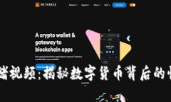 虚拟币豪赌视频：揭秘数