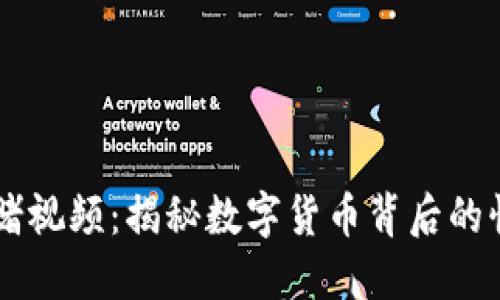 虚拟币豪赌视频：揭秘数字货币背后的惊天发财梦