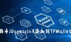 如何将狗狗币（Dogecoin）添