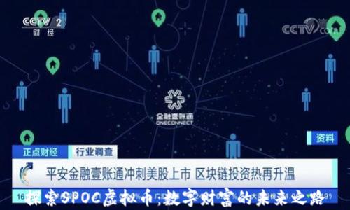 
探索SPOC虚拟币：数字财富的未来之路