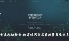 探索虚拟动物币：数字时