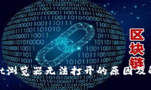 tpwallet浏览器无法打开的原因及解决方案
