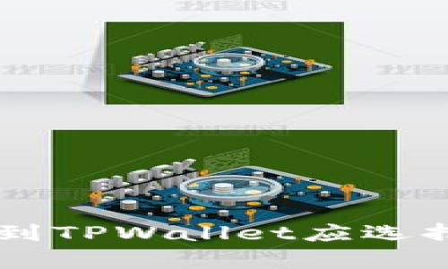 交易所提币到TPWallet应选择的网络解析