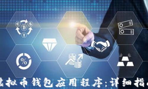 
如何安全下载TP虚拟币钱包应用程序：详细指南与用户体验分享