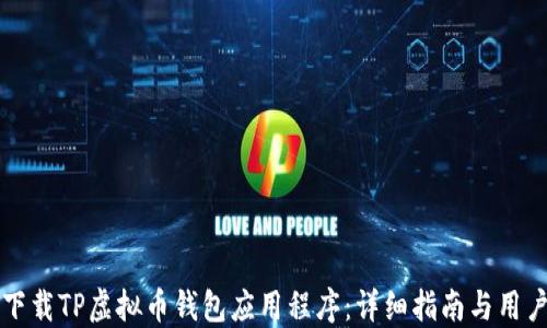 
如何安全下载TP虚拟币钱包应用程序：详细指南与用户体验分享