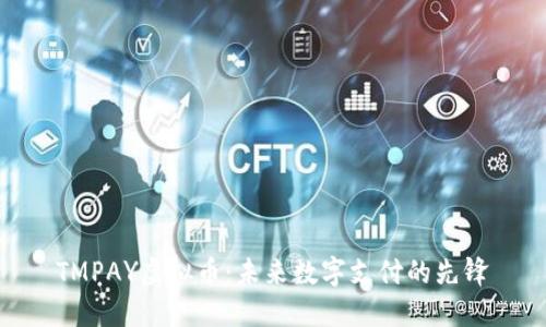 TMPAY虚拟币：未来数字支付的先锋