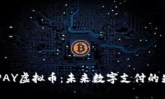 TMPAY虚拟币：未来数字支付