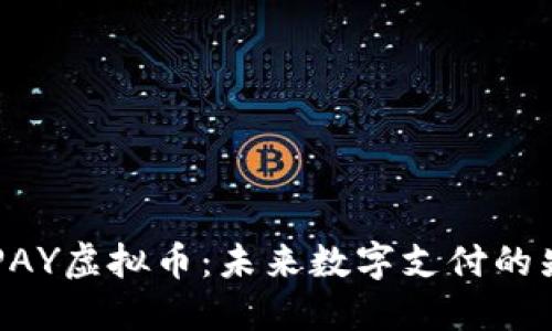 TMPAY虚拟币：未来数字支付的先锋