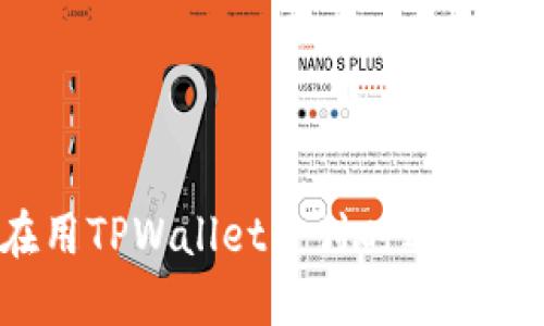 谁在用TPWallet支付时遇到困难？