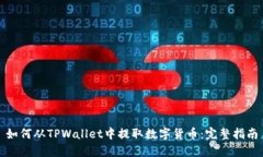 如何从TPWallet中提取数字货