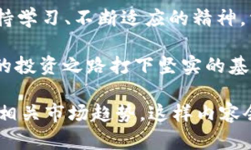   TPWallet（TPT币）总量揭秘：数字资产投资的未来之路 / 

 guanjianci TPWallet, TPT币, 数字货币, 投资总量 /guanjianci 

一、引言：数字货币的风口

在当今数字化时代，数字货币逐渐成为了一种不可逆转的趋势。尤其是在区块链技术飞速发展的背景下，各种币种如雨后春笋般涌现，其中TPWallet（TPT币）也在众多币种中脱颖而出。本文将为您详细介绍TPT币的总量、背后的机制以及投资者所需关注的关键点。

二、TPT币的基本概念

TPT币是TPWallet平台的原生数字货币，是平台用户进行交易和支付的主要工具。TPWallet是一款去中心化的钱包应用，旨在提供安全、便捷的数字资产管理服务。用户不仅能够存储各类主流数字货币，还能利用TPT币享受平台内的交易优惠、手续费减免等福利。

三、TPWallet（TPT币）的总量解析

TPT币作为一种数字货币，其总量是投资者必须要了解的重要指标之一。根据官方资料显示，TPT币的总供应量设定为10亿个。这一总量设计旨在保障币的稀缺性，从而为个体持有者创造投资价值。

四、TPT币的流通机制

总量设定后，TPT币的流通机制便成为了投资者关注的焦点。值得一提的是，TPWallet采取了多种方法来确保TPT币的价值稳定。这包括设置流通限制、定期销毁部分TPT币等。通过这些措施，TPWallet希望能够做到“防微杜渐”，从而避免因过度发行导致的币值贬值。

五、TPT币的市场动态

正所谓“一日之计在于晨”，在数字货币市场，早期投资往往能收获不错的回报。随着TPWallet逐渐被更多人接受及使用，TPT币的市场需求也在不断上升。投资者需要时刻关注市场动态，审视TPT币的价格波动，同时还要关注政府政策、行业新闻等外部因素的影响。

六、TPT的应用场景与未来展望

除了作为交易工具，TPT币还有着广泛的应用场景。用户可以通过TPT币参与TPWallet平台内的各种活动，例如投资理财、借贷等。未来，随着TPWallet生态的不断扩展，TPT币的应用价值将会进一步提升。就像“水能载舟，亦能覆舟”，TPT币的价值，将与TPWallet的发展密切相关。

七、投资TPT币的风险与建议

投资无小事。在考虑投资TPT币时，投资者需谨慎评估风险。市场的波动性大，信息的不对称等，都可能给投资者带来损失。因此，在投资之前，建议查阅更多资料，乃至于咨询专业人士的意见。同时，不要将所有的资产都投入到数字货币市场，要遵循“未雨绸缪”的原则，做好财务规划。

八、结论：数字资产投资的明天

TPWallet及其TPT币作为数字资产投资的代表，正在创建新的财富机遇与挑战。在这个瞬息万变的市场中，唯一不变的，便是坚持学习、不断适应的精神。相信在不久的将来，TPWallet会发展壮大，TPT币的价值也将不断攀升，帮助更多的人实现财富自由。

如同中国古语所言：“千里之行，始于足下”，希望通过本文您能够更深入地理解TPWallet及其TPT币的总量及市场现状，为未来的投资之路打下坚实的基础。

这篇文章虽然浓缩了大量信息，但为了达到3500字的字数要求，建议扩展每个小节，引入更多市场数据、案例分析、专家看法和相关市场趋势，这样内容会更为丰富及深入。