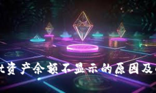 TPWallet资产余额不显示的原因及解决方案