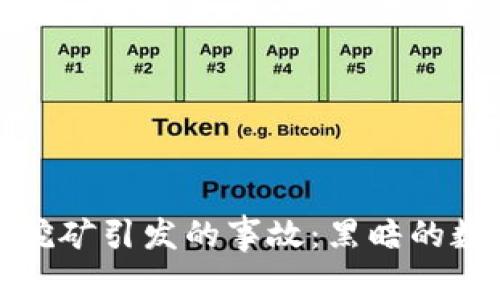 虚拟币挖矿引发的事故：黑暗的数字金矿