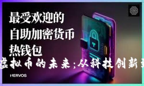 探索CABO虚拟币的未来：从科技创新到投资机遇