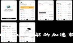 提升TPWallet性能的加速软件