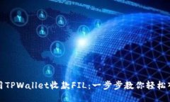 使用TPWallet收款FIL：一步步