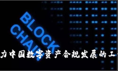 TPWallet：助力中国数字资产合规发展的工信部新政分析