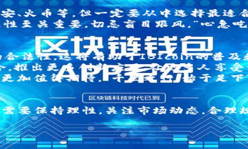   揭秘虚拟币IBIcoin：投资、市场潜力与未来趋势 / 

 guanjianci 虚拟币, IBIcoin, 投资, 市场趋势 /guanjianci 

什么是IBIcoin？
在当今数字经济蓬勃发展的时代，各种虚拟货币层出不穷，其中IBIcoin作为一种新兴的数字货币，吸引了越来越多投资者的注意。那么，IBIcoin究竟是什么？它的运作机制和背后的技术基础又是怎样的呢？
IBIcoin是一种基于区块链技术的加密货币，旨在实现快速的点对点交易和智能合约的执行。区块链技术作为虚拟货币的核心基础，保障了IBIcoin的安全性和透明性。正如中国谚语所说：“一山不容二虎”，IBIcoin凭借其独特的设计和强大的市场需求，迅速在众多币种中脱颖而出。

IBIcoin的特点
IBIcoin拥有多种独特的特点，使其在竞争激烈的市场中占据一席之地。首先，IBIcoin的交易速度非常快，能够在几秒钟内完成交易。这对于时常忙碌的投资者而言，无疑是一个巨大的优势。“时间就是金钱”这一理念在虚拟币交易中表现得尤为明显。
其次，IBIcoin采用了先进的加密算法，确保了用户资金的安全性。正如老话所说：“磨刀不误砍柴工”，其对安全性的重视使得用户更加安心进行交易。
最后，IBIcoin还具有强大的社区支持，活跃的开发团队和忠诚的用户群体，让这一数字货币更具活力。在币圈，社区的力量不容小觑，一个活跃的社区可以为虚拟币带来巨大的推动力。

IBIcoin的市场潜力
随着虚拟货币的兴起和区块链技术的不断发展，IBIcoin也逐渐被越来越多的投资者关注。许多人认为，其市场潜力巨大，甚至可能在未来成为主流货币之一。犹如农民种下种子，一分耕耘一分收获，投资IBIcoin就像在为未来的财富播种。
在全球数字货币市场中，IBIcoin的流通量和市场交易量正在稳步上升。投资者的热情高涨，一方面是对币本身价值的认可，另一方面也是对其未来发展前景的乐观预期。市场上许多专家预测，IBIcoin在未来几年的增长潜力十分可观。“滴水穿石，非一日之功”，只有时间才能验证这一切。

如何投资IBIcoin？
对于希望投资IBIcoin的朋友，了解投资的基本步骤是非常重要的。首先，你需要选择一个信誉良好的交易平台进行注册。如今市场上有许多交易平台，诸如币安、火币等，但一定要从中选择最适合自己的。此外，“远水不救近火”，在选择平台时，一定要考虑其对IBIcoin的支持情况。
注册完成后，你需要进行身份验证，确保交易的合法性和安全性。然后，可以通过银行转账或者其他虚拟币进行充值，购买IBIcoin。在这个过程中，保持冷静、理性至关重要，切忌盲目跟风。“心急吃不了热豆腐”，投资要有耐心，也要有策略。

市场趋势与未来展望
随着政策法规的逐步完善，国际市场对虚拟货币的认知也在不断加深，这为IBIcoin的未来发展提供了良好的环境。许多国家和地区开始逐步接受虚拟货币的合法性，这将有助于IBIcoin的普及和应用。
在未来的发展中，IBIcoin可能会与更多的实体经济相结合，甚至在一些地方逐渐替代传统的支付手段。可以预见的是，IBIcoin将与金融、科技等行业深度融合，推出更多创新应用，让更多人享受到数字经济的便利。
综上所述，IBIcoin作为一种新兴的虚拟货币，凭借其快速的交易速度、安全的加密算法和强大的社区支持，正在逐步成长为市场中的一颗新星。未来的发展将更加值得期待。“千里之行，始于足下”，只要踏出第一步，IBIcoin的辉煌前景就在眼前。

总结
虚拟币IBIcoin作为一种新兴的数字货币，具备了众多独特的市场特点和潜力，其背后的区块链技术为其提供了安全和稳定的保障。在投资IBIcoin的过程中，需要保持理性，关注市场动态，合理规划投资策略。未来，IBIcoin有望与实体经济相结合，推动社会的数字化转型。“小心驶得万年船”，希望每位投资者在此过程中都能稳扎稳打，迎来财富的春天。

通过对IBIcoin的全面解析，希望能够为各位投资者提供一个清晰的视角，帮助大家在这个快速变化的市场中把握机会，乘风破浪。