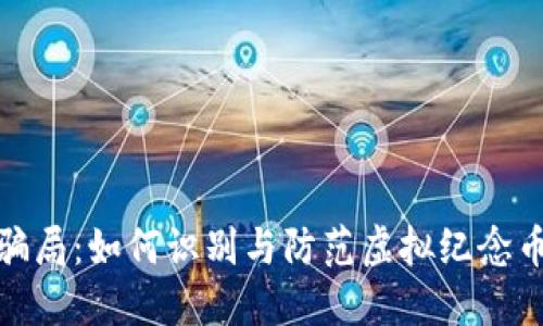 揭开骗局：如何识别与防范虚拟纪念币诈骗