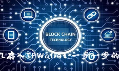 如何将FIL存入TPWallet：一步一步的操作指南