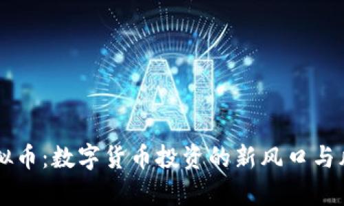 量化虚拟币：数字货币投资的新风口与风险解析