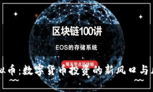 量化虚拟币：数字货币投资的新风口与风险解析