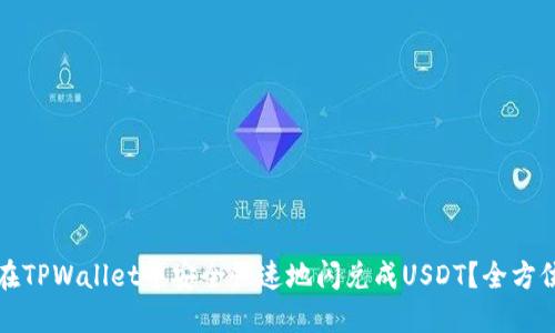 如何在TPWallet中安全快速地闪兑成USDT？全方位指南