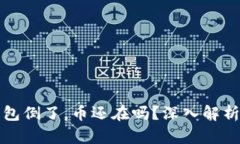 虚拟货币钱包倒了，币还