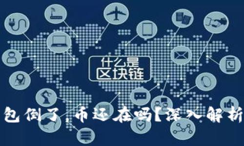 虚拟货币钱包倒了，币还在吗？深入解析与应对策略