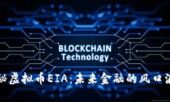 揭秘虚拟币EIA：未来金融